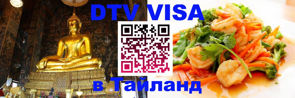 Виза ДТВ на 5 лет в Тайланд Калининград 