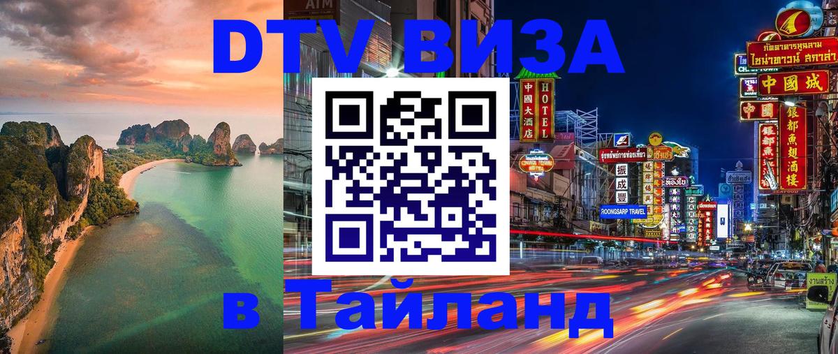 DTV виза Тайланд Калининград 