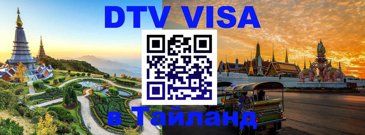 Цены на DTV визу в Таиланд — пакеты услуг, достаточно даже паспорта - 03.10.2025 